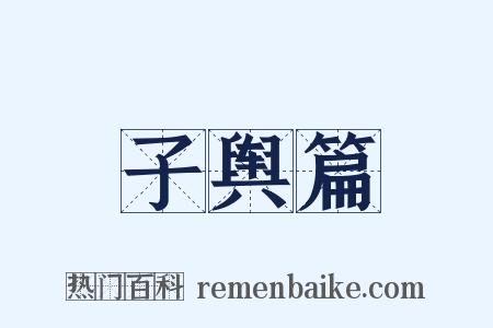 子舆篇是什么意思的图片